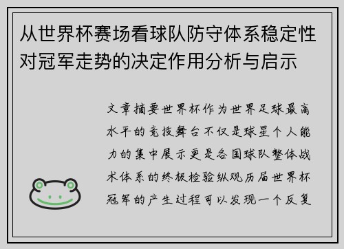 从世界杯赛场看球队防守体系稳定性对冠军走势的决定作用分析与启示