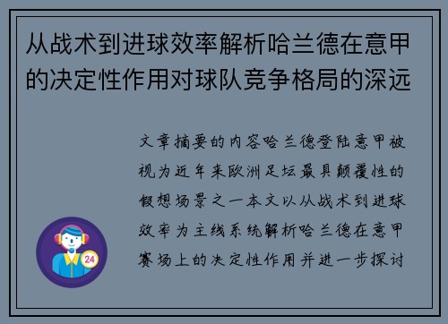 从战术到进球效率解析哈兰德在意甲的决定性作用对球队竞争格局的深远影响