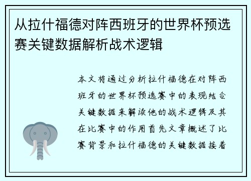 从拉什福德对阵西班牙的世界杯预选赛关键数据解析战术逻辑 从拉什福德对阵西班牙的世界杯预选赛关键数据解析战术逻辑