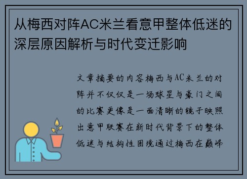 从梅西对阵AC米兰看意甲整体低迷的深层原因解析与时代变迁影响 从梅西对阵AC米兰看意甲整体低迷的深层原因解析与时代变迁影响