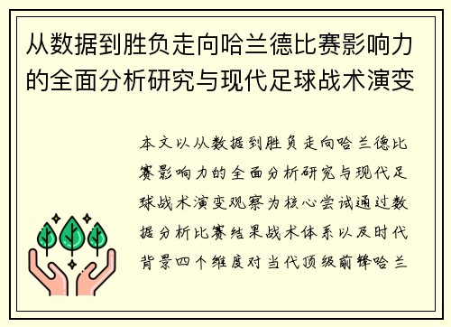 从数据到胜负走向哈兰德比赛影响力的全面分析研究与现代足球战术演变观察 从数据到胜负走向哈兰德比赛影响力的全面分析研究与现代足球战术演变观察