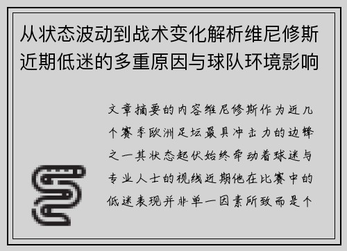 从状态波动到战术变化解析维尼修斯近期低迷的多重原因与球队环境影响 从状态波动到战术变化解析维尼修斯近期低迷的多重原因与球队环境影响