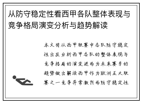 从防守稳定性看西甲各队整体表现与竞争格局演变分析与趋势解读