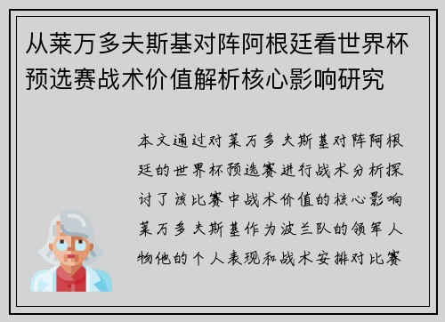 从莱万多夫斯基对阵阿根廷看世界杯预选赛战术价值解析核心影响研究 从莱万多夫斯基对阵阿根廷看世界杯预选赛战术价值解析核心影响研究