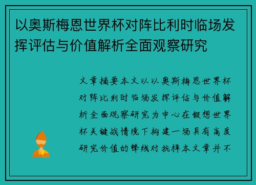 以奥斯梅恩世界杯对阵比利时临场发挥评估与价值解析全面观察研究