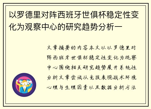 以罗德里对阵西班牙世俱杯稳定性变化为观察中心的研究趋势分析一 以罗德里对阵西班牙世俱杯稳定性变化为观察中心的研究趋势分析一