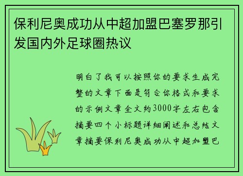 保利尼奥成功从中超加盟巴塞罗那引发国内外足球圈热议