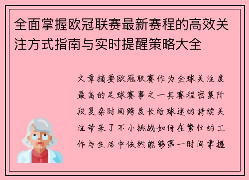 全面掌握欧冠联赛最新赛程的高效关注方式指南与实时提醒策略大全