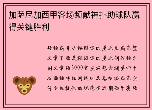 加萨尼加西甲客场频献神扑助球队赢得关键胜利
