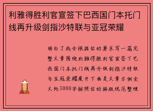 利雅得胜利官宣签下巴西国门本托门线再升级剑指沙特联与亚冠荣耀