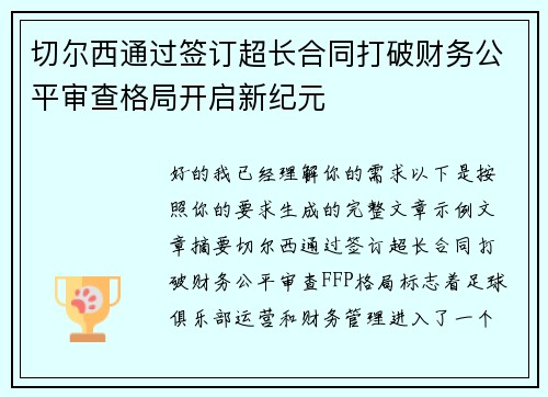 切尔西通过签订超长合同打破财务公平审查格局开启新纪元