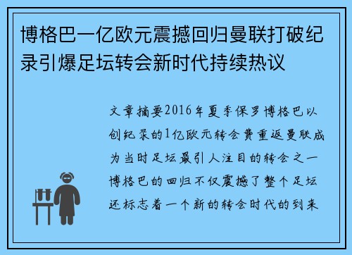 博格巴一亿欧元震撼回归曼联打破纪录引爆足坛转会新时代持续热议 博格巴一亿欧元震撼回归曼联打破纪录引爆足坛转会新时代持续热议