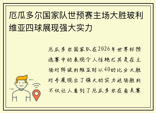 厄瓜多尔国家队世预赛主场大胜玻利维亚四球展现强大实力 厄瓜多尔国家队世预赛主场大胜玻利维亚四球展现强大实力