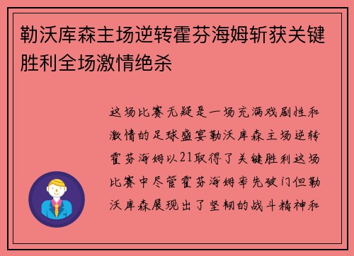 勒沃库森主场逆转霍芬海姆斩获关键胜利全场激情绝杀 勒沃库森主场逆转霍芬海姆斩获关键胜利全场激情绝杀