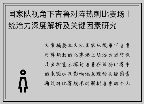 国家队视角下吉鲁对阵热刺比赛场上统治力深度解析及关键因素研究 国家队视角下吉鲁对阵热刺比赛场上统治力深度解析及关键因素研究