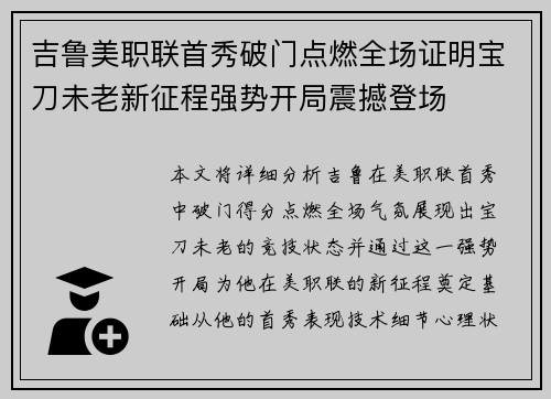 吉鲁美职联首秀破门点燃全场证明宝刀未老新征程强势开局震撼登场