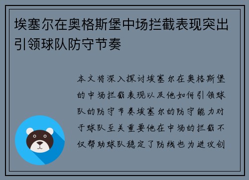 埃塞尔在奥格斯堡中场拦截表现突出引领球队防守节奏 埃塞尔在奥格斯堡中场拦截表现突出引领球队防守节奏