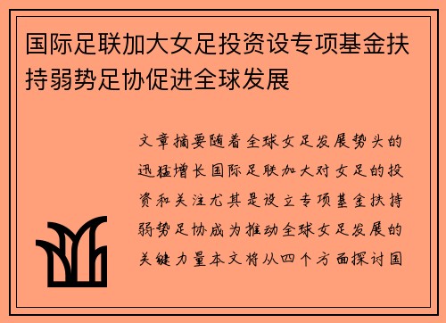 国际足联加大女足投资设专项基金扶持弱势足协促进全球发展