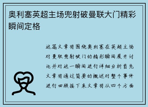 奥利塞英超主场兜射破曼联大门精彩瞬间定格 奥利塞英超主场兜射破曼联大门精彩瞬间定格