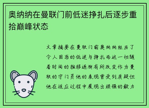 奥纳纳在曼联门前低迷挣扎后逐步重拾巅峰状态 奥纳纳在曼联门前低迷挣扎后逐步重拾巅峰状态