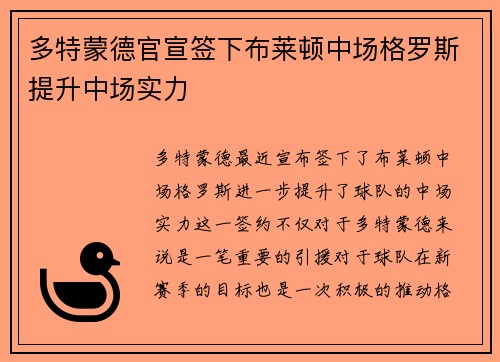 多特蒙德官宣签下布莱顿中场格罗斯提升中场实力 多特蒙德官宣签下布莱顿中场格罗斯提升中场实力