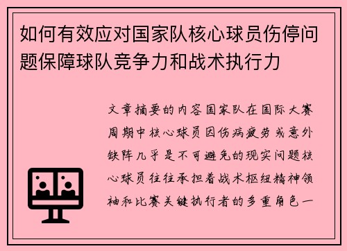 如何有效应对国家队核心球员伤停问题保障球队竞争力和战术执行力 如何有效应对国家队核心球员伤停问题保障球队竞争力和战术执行力