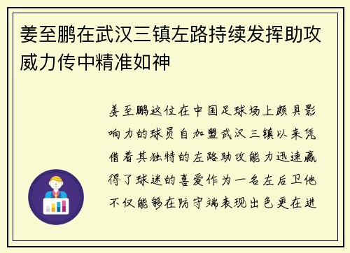 姜至鹏在武汉三镇左路持续发挥助攻威力传中精准如神 姜至鹏在武汉三镇左路持续发挥助攻威力传中精准如神