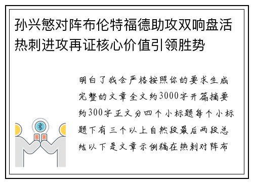 孙兴慜对阵布伦特福德助攻双响盘活热刺进攻再证核心价值引领胜势 孙兴慜对阵布伦特福德助攻双响盘活热刺进攻再证核心价值引领胜势