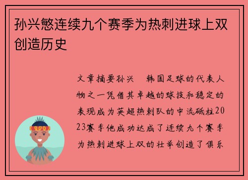 孙兴慜连续九个赛季为热刺进球上双创造历史 孙兴慜连续九个赛季为热刺进球上双创造历史
