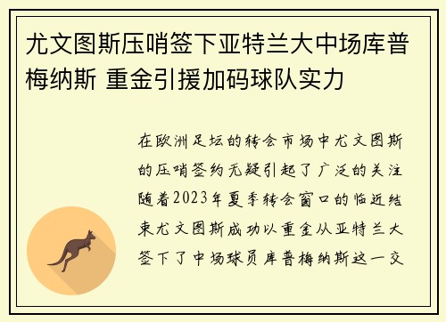 尤文图斯压哨签下亚特兰大中场库普梅纳斯 重金引援加码球队实力 尤文图斯压哨签下亚特兰大中场库普梅纳斯 重金引援加码球队实力