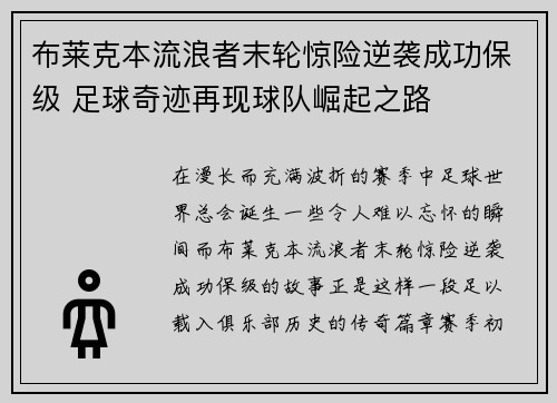 布莱克本流浪者末轮惊险逆袭成功保级 足球奇迹再现球队崛起之路 布莱克本流浪者末轮惊险逆袭成功保级 足球奇迹再现球队崛起之路