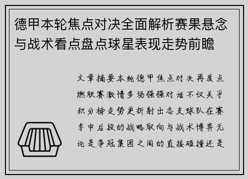 德甲本轮焦点对决全面解析赛果悬念与战术看点盘点球星表现走势前瞻