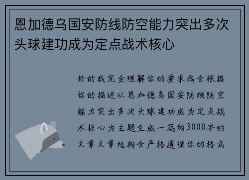 恩加德乌国安防线防空能力突出多次头球建功成为定点战术核心 恩加德乌国安防线防空能力突出多次头球建功成为定点战术核心