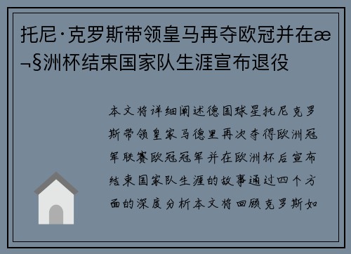 托尼·克罗斯带领皇马再夺欧冠并在欧洲杯结束国家队生涯宣布退役