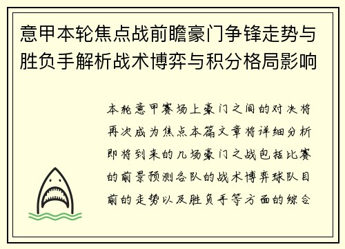 意甲本轮焦点战前瞻豪门争锋走势与胜负手解析战术博弈与积分格局影响 意甲本轮焦点战前瞻豪门争锋走势与胜负手解析战术博弈与积分格局影响