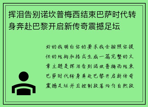挥泪告别诺坎普梅西结束巴萨时代转身奔赴巴黎开启新传奇震撼足坛 挥泪告别诺坎普梅西结束巴萨时代转身奔赴巴黎开启新传奇震撼足坛