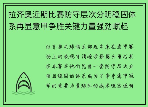 拉齐奥近期比赛防守层次分明稳固体系再显意甲争胜关键力量强劲崛起 拉齐奥近期比赛防守层次分明稳固体系再显意甲争胜关键力量强劲崛起