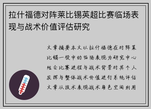 拉什福德对阵莱比锡英超比赛临场表现与战术价值评估研究 拉什福德对阵莱比锡英超比赛临场表现与战术价值评估研究