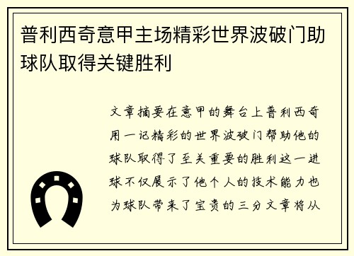普利西奇意甲主场精彩世界波破门助球队取得关键胜利 普利西奇意甲主场精彩世界波破门助球队取得关键胜利