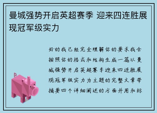 曼城强势开启英超赛季 迎来四连胜展现冠军级实力 曼城强势开启英超赛季 迎来四连胜展现冠军级实力