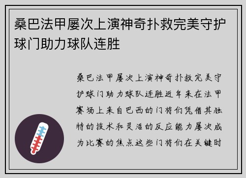 桑巴法甲屡次上演神奇扑救完美守护球门助力球队连胜 桑巴法甲屡次上演神奇扑救完美守护球门助力球队连胜
