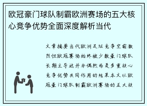 欧冠豪门球队制霸欧洲赛场的五大核心竞争优势全面深度解析当代