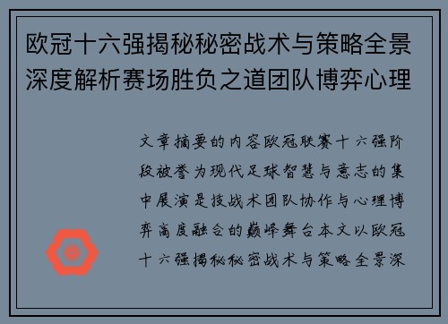 欧冠十六强揭秘秘密战术与策略全景深度解析赛场胜负之道团队博弈心理学