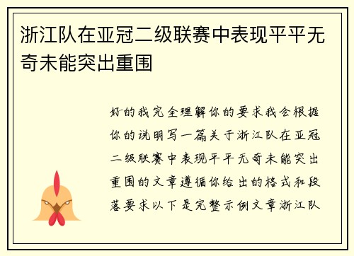 浙江队在亚冠二级联赛中表现平平无奇未能突出重围 浙江队在亚冠二级联赛中表现平平无奇未能突出重围