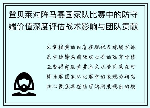 登贝莱对阵马赛国家队比赛中的防守端价值深度评估战术影响与团队贡献