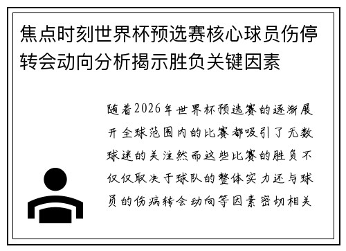 焦点时刻世界杯预选赛核心球员伤停转会动向分析揭示胜负关键因素 焦点时刻世界杯预选赛核心球员伤停转会动向分析揭示胜负关键因素