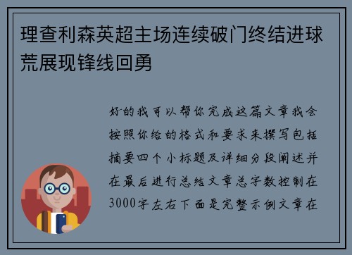 理查利森英超主场连续破门终结进球荒展现锋线回勇 理查利森英超主场连续破门终结进球荒展现锋线回勇