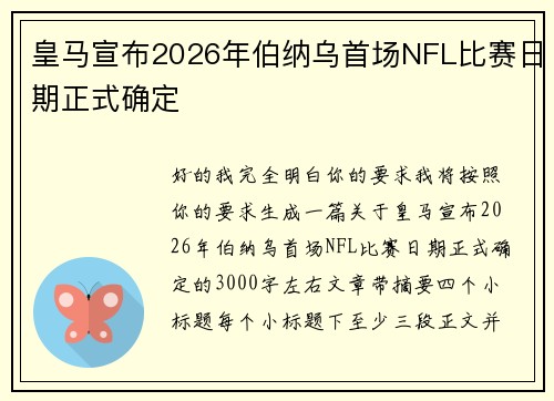 皇马宣布2026年伯纳乌首场NFL比赛日期正式确定