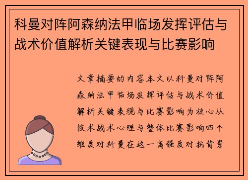 科曼对阵阿森纳法甲临场发挥评估与战术价值解析关键表现与比赛影响 科曼对阵阿森纳法甲临场发挥评估与战术价值解析关键表现与比赛影响