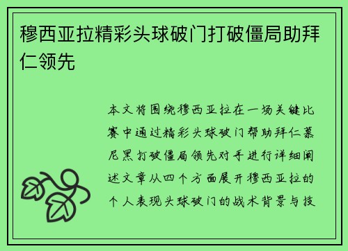 穆西亚拉精彩头球破门打破僵局助拜仁领先 穆西亚拉精彩头球破门打破僵局助拜仁领先